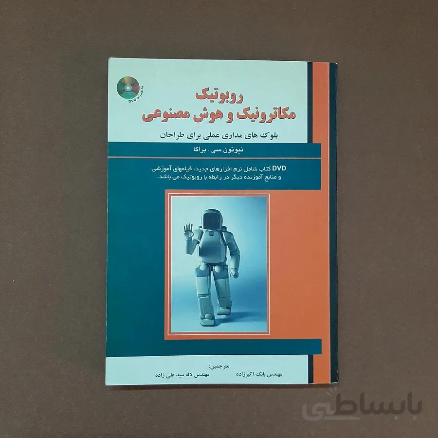 کتاب روبوتیک، مکاترونیک و هوش مصنوعی (بلوکهای مداری عملی برای طراحان)