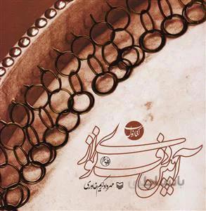 سیری بر تاریخ داستان پردازی آوازی و موسیقایی در ایران