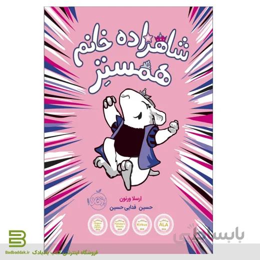 کتاب شاهزاده خانم همستر 1