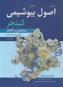 اصول بیوشیمی لنینجر ساختمان و کاتالیز جلد اول