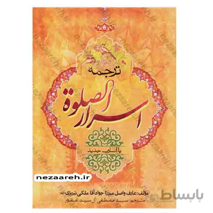 ترجمه اسرار الصلوه (اسرار الصلاة)