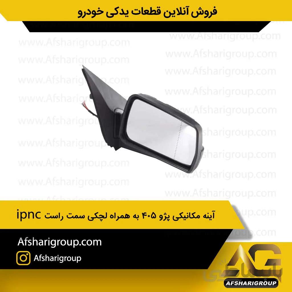 آینه مکانیکی پژو ۴۰۵ به همراه لچکی سمت راست ipnc
