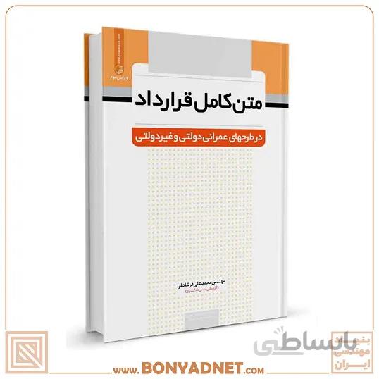کتاب متن کامل قرارداد در طرحهای عمرانی دولتی و غیردولتی