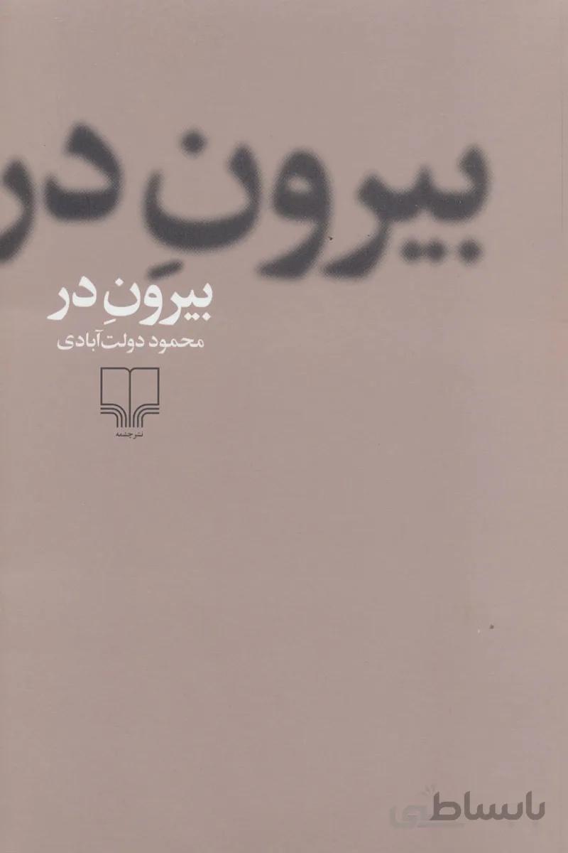 کتاب بیرون در