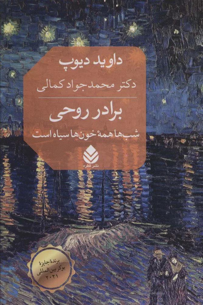 برادر روحی (شب ها همه خون ها سیاه است)(کد ناشر : 119)