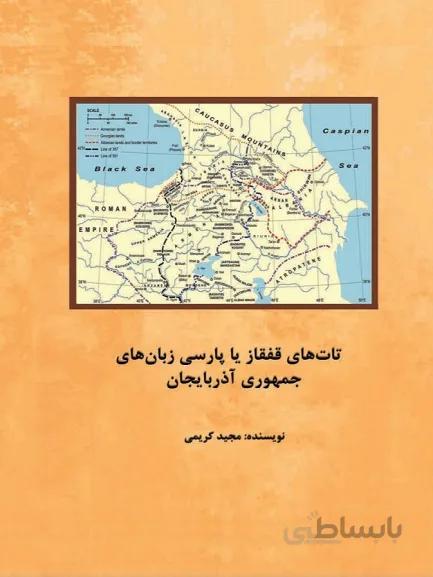 کتاب تات های قفقاز یا پارسی زبان های جمهوری آذربایجان