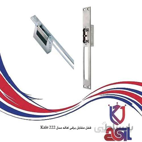 قفل مقابل برقی کاله مدل Kale 222