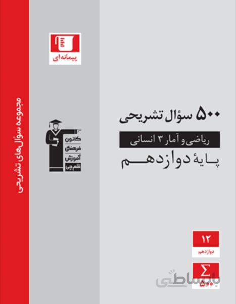 500 سوال تشریحی ریاضی و آمار (3) دوازدهم انسانی