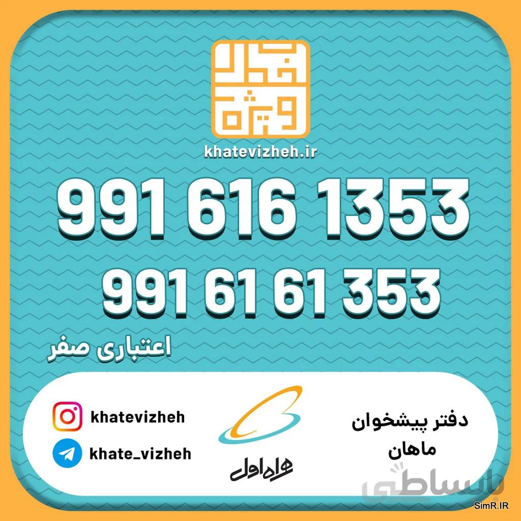 فروش سیم کارت اعتباری رند همراه اول 09916161353