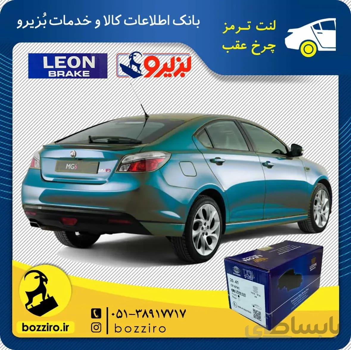 لنت ترمز چرخ عقب ام جی6 (MG 6)(ترمز دستی غیر برقی) برند “لئون”