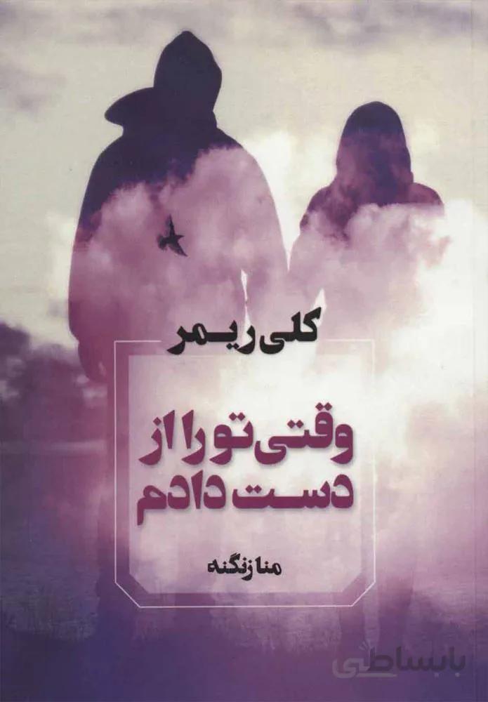 وقتي تو را از دست دادم (كد ناشر : 142)