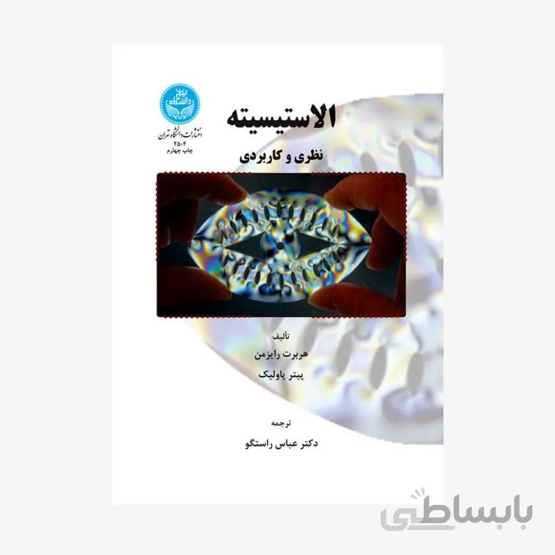 کتاب الاستیسیته (نظری و کاربردی) 2504 - اثر هربرت رایزمن