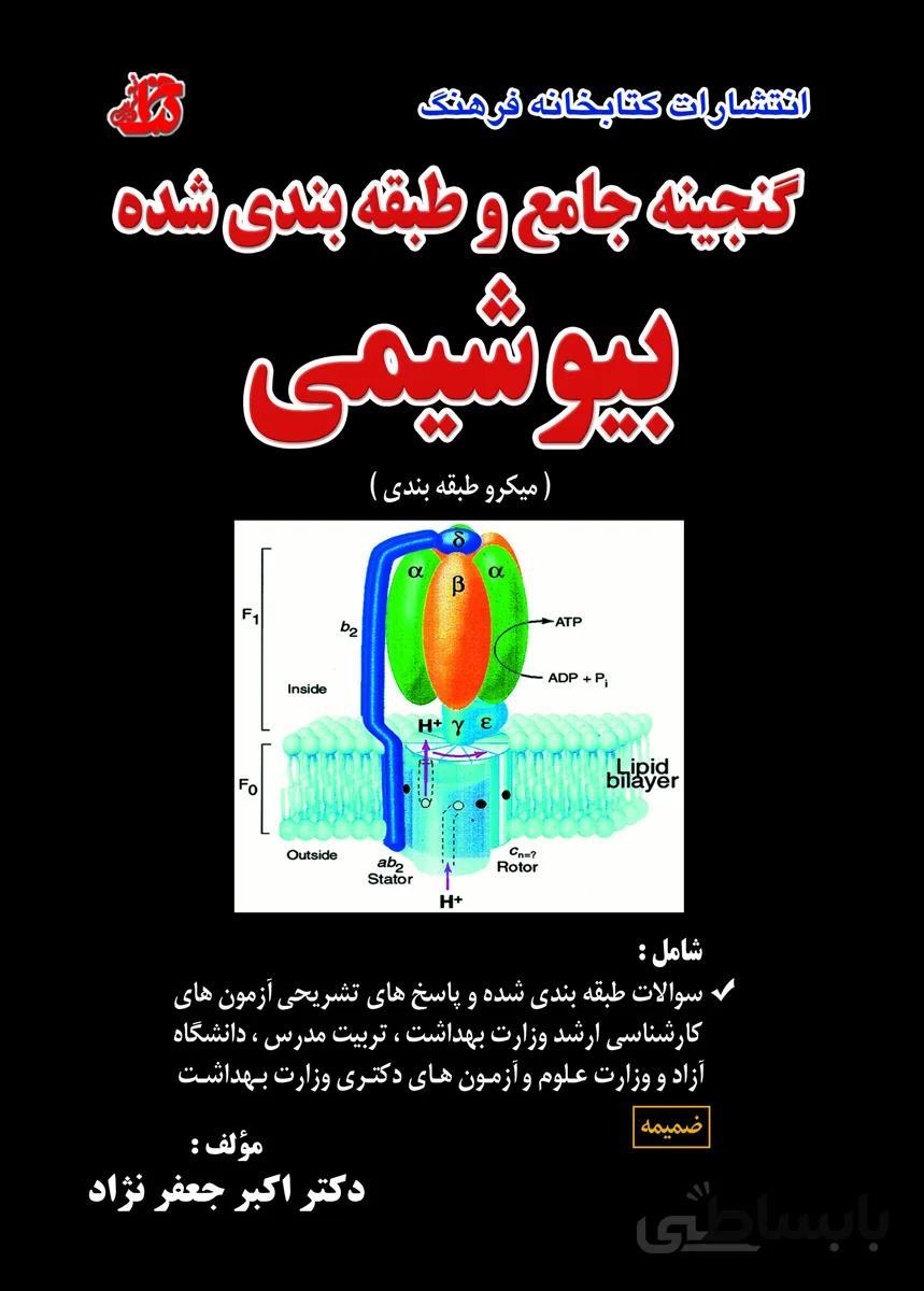 کتاب گنجینه جامع و طبقه‌بندی شده بیوشیمی (ضمیمه)