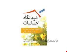 کتاب درمانگاه احساسات انتشارات ویرایش