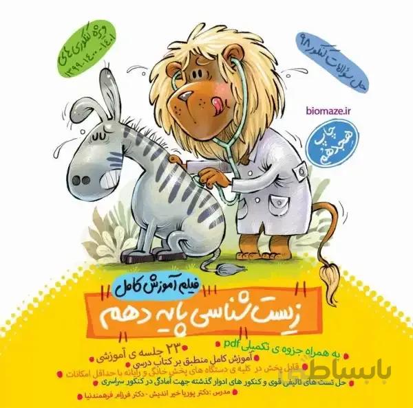 DVD آموزش زیست شناسی دهم ماز خیلی سبز