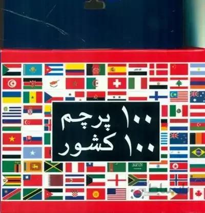 فلش کارت_100 پرچم 100 کشور