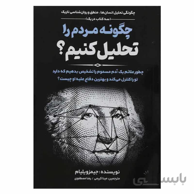 چگونه مردم را تحلیل کنیم؟