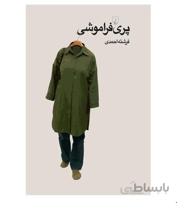 کتاب پری فراموشی انتشارات ققنوس