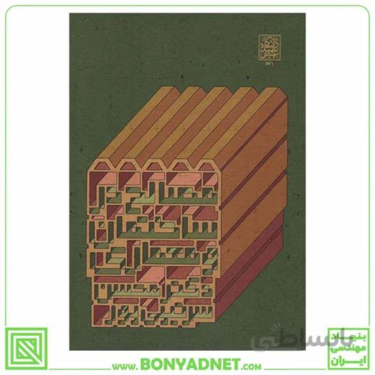 کتاب مصالح در ساختمان و معماری