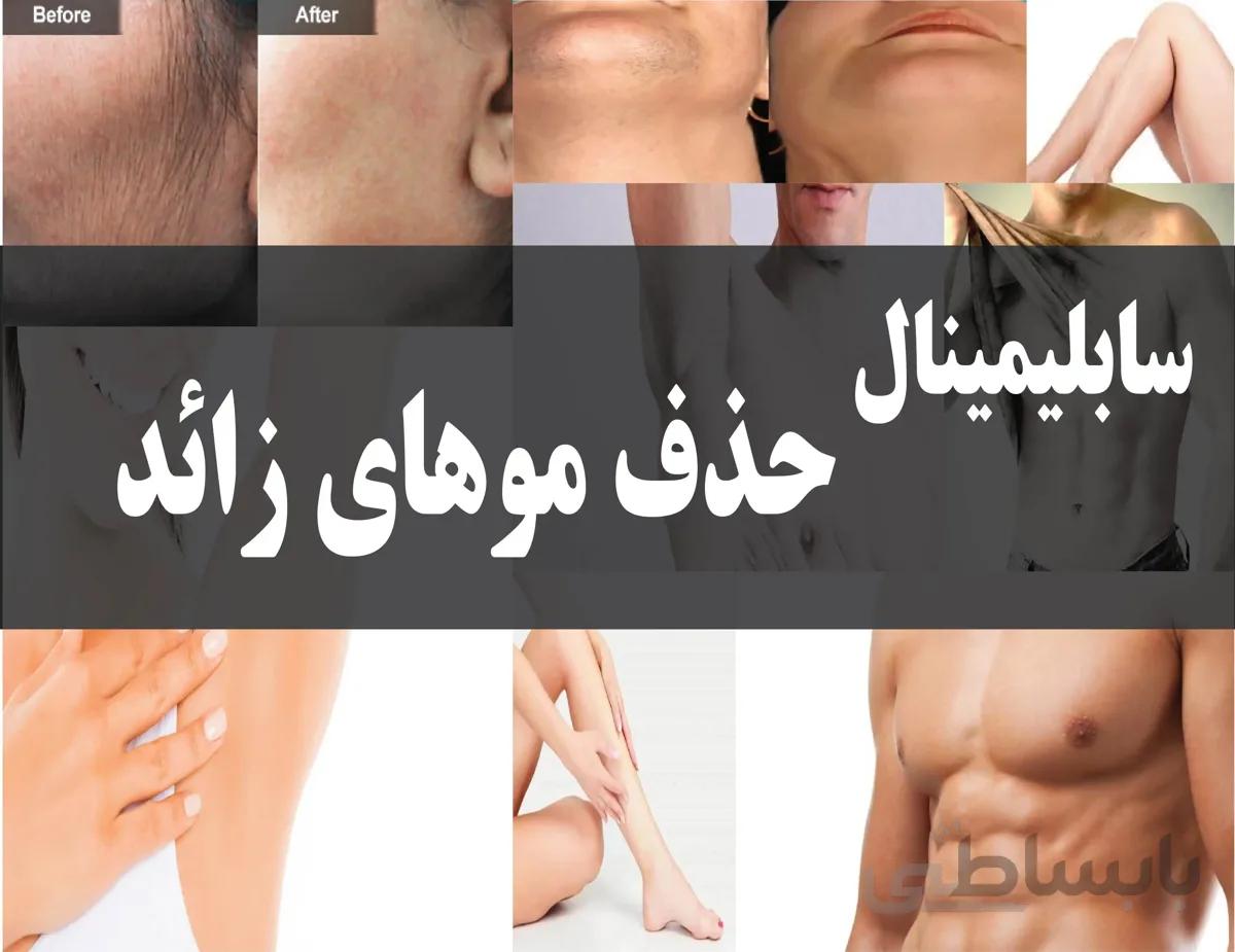 دانلود فایل سابلیمینال حذف موهای زائد | فاپول