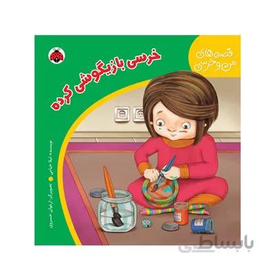 کتاب خرسی بازیگوشی کرده مجموعه قصه های من و خرسی