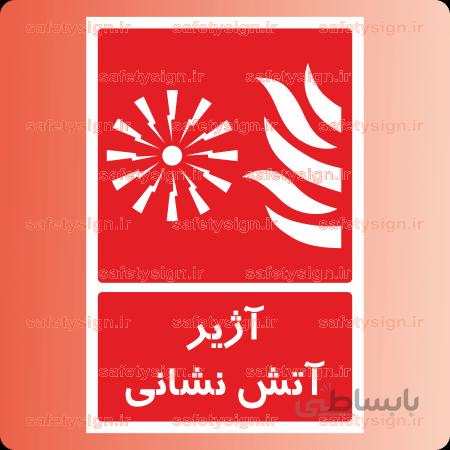 5169 -آژیر آتش نشانی