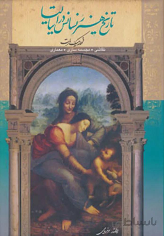 تاریخ هنر رنسانس در ایتالیا (نقاشی،مجسمه سازی،معماری)(گلاسه)(کد ناشر : 132)