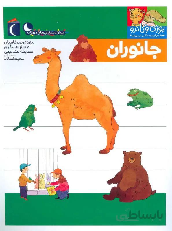 جانوران(مجموعه کتاب های پیش دبستانی)