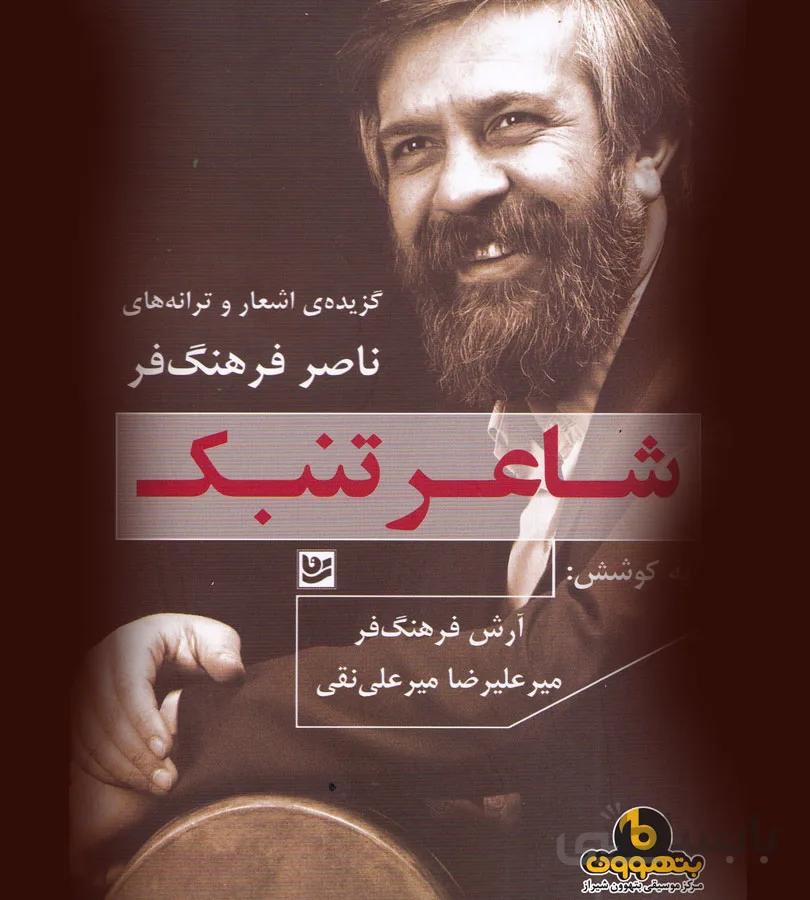 شاعر تنبک، گزیده ی اشعار و ترانه های ناصر فرهنگ