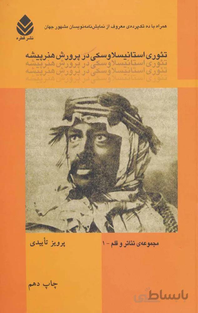 تئوری استانیسلاوسکی درپرورش هنرپیشه (کد ناشر : 119)