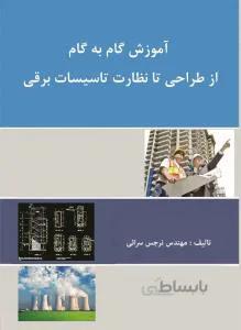آموزش گام به گام از طراحی تا نظارت تاسیسات برقی