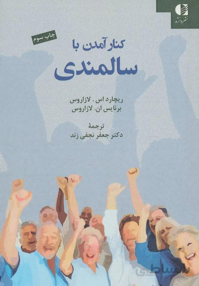 کنار آمدن با سالمندی (کد ناشر : 147)