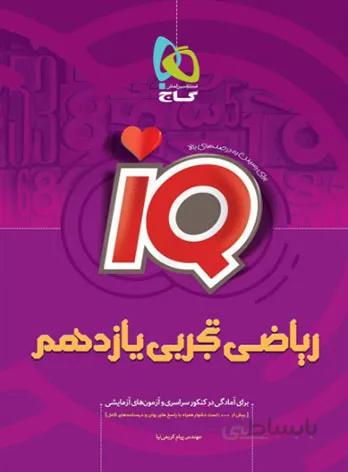 ریاضی یازدهم تجربی آی کیو