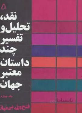 نقد،تحلیل و تفسیر چند داستان معتبر جهان 4 (کد ناشر : 182)