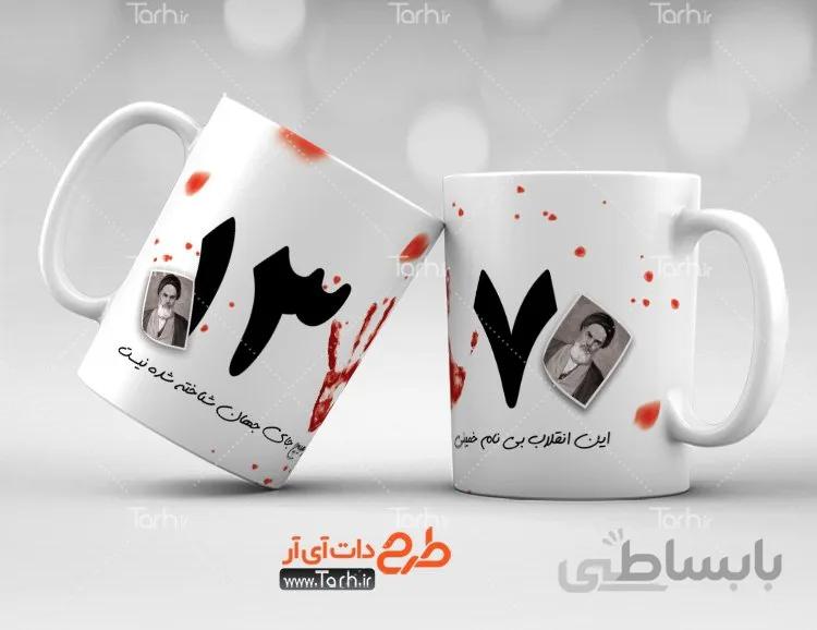لیوان سرامیکی با طرح دهه فجر