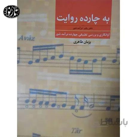 کتاب به چهارده روایت دفتر یکم-پژمان طاهری