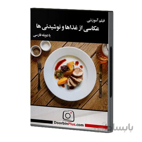 فیلم آموزشی عکاسی از غذاها و نوشیدنی ها