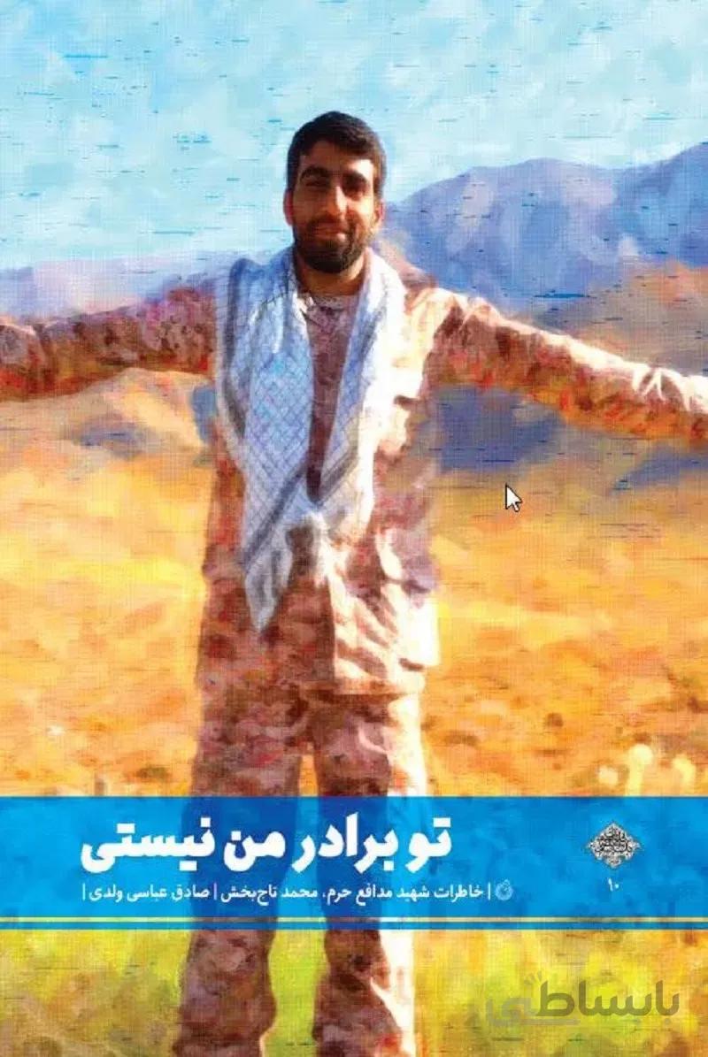 کتاب تو برادر من نیستی ا کتاب تو برادر من نیستی