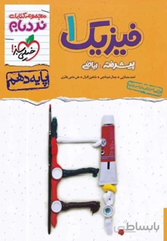 نردبام فیزیک 1 پیشرفته ریاضی پایه دهم (کد ناشر : 239)