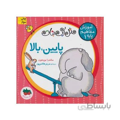کتاب اموزش مفاهیم پایه 1 پایین بالا مجموعه مثل اب نبات