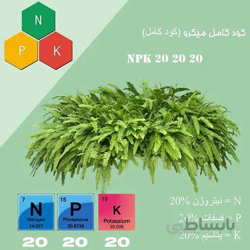 کود NPK 20 20 20