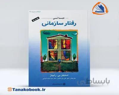 مبانی رفتار سازمانی استیفن رابینز | پارسائیان و اعرابی