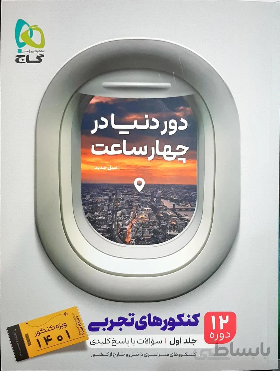 دور دنیا در 4 ساعت 12 دوره کنکور تجربی جلد اول ویژه کنکور 1401 گاج