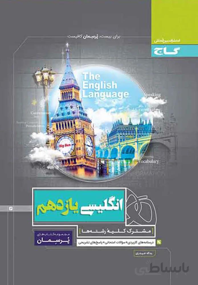 کتاب زبان انگلیسی یازدهم سری پرسمان (كد ناشر : 237)