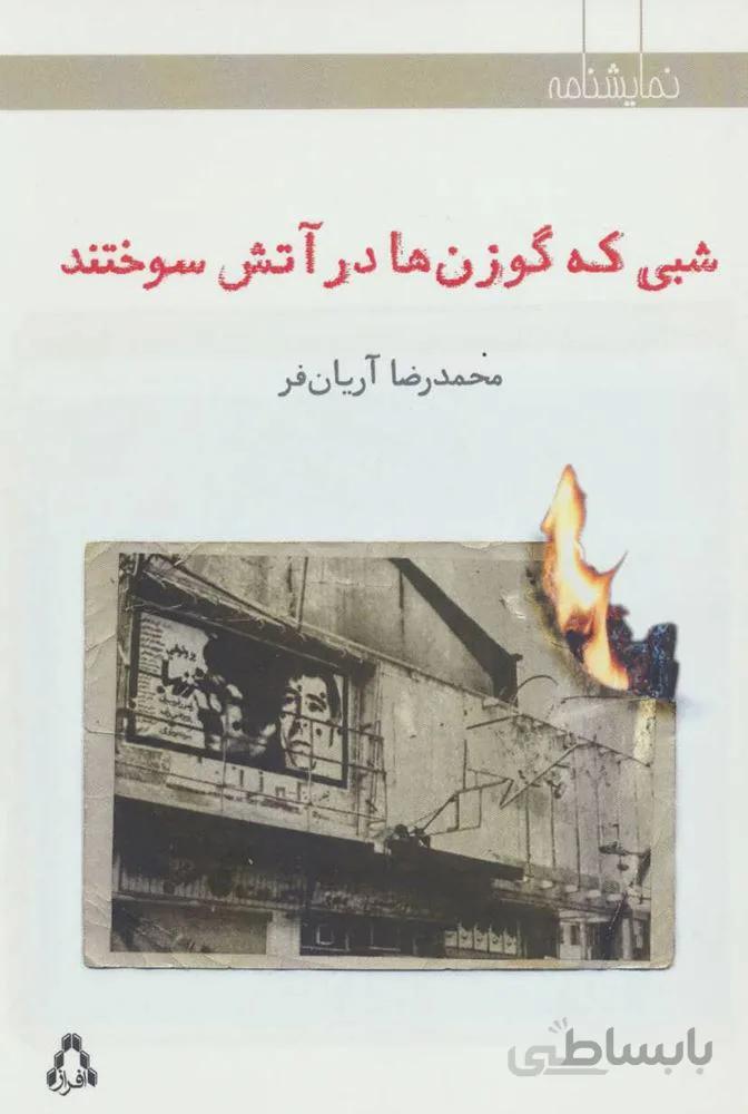 شبی که گوزن ها در آتش سوختند (کد ناشر : 182)