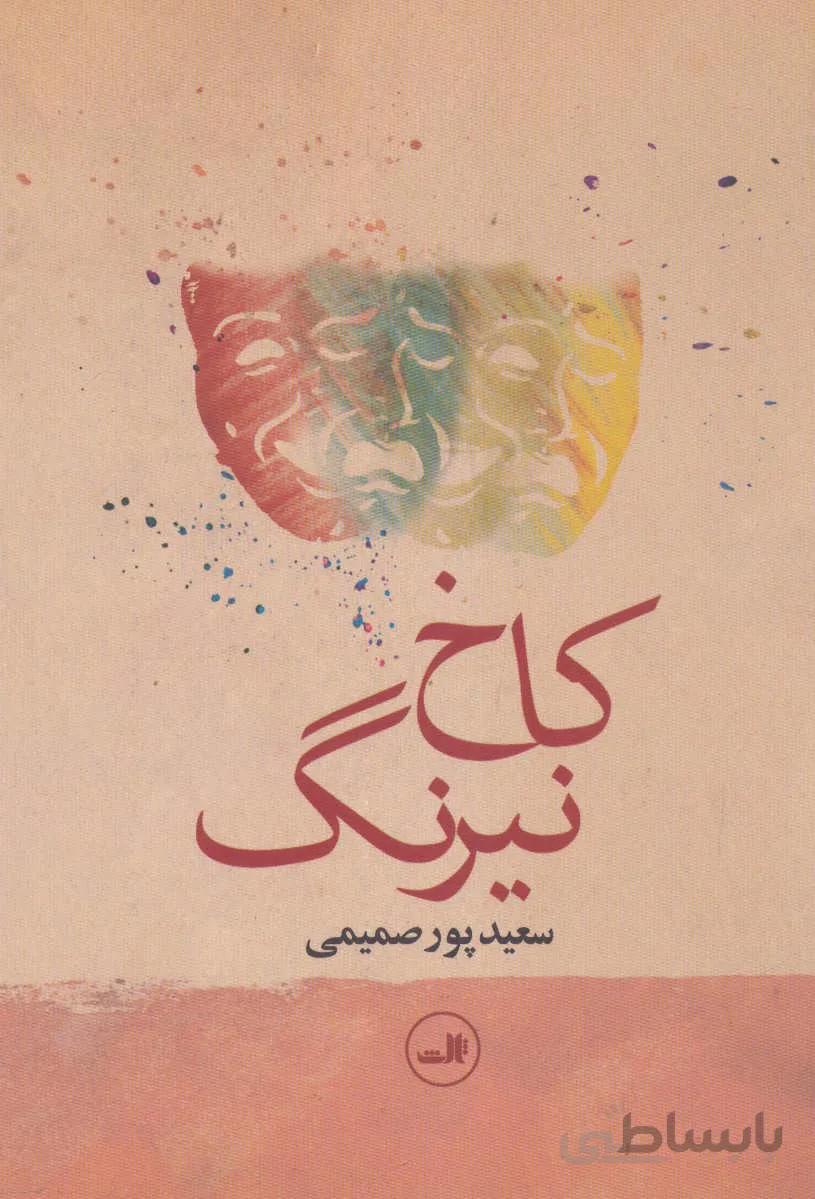 کاخ نیرنگ