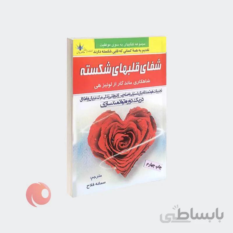 کتاب شفای قلب‌های شکسته
