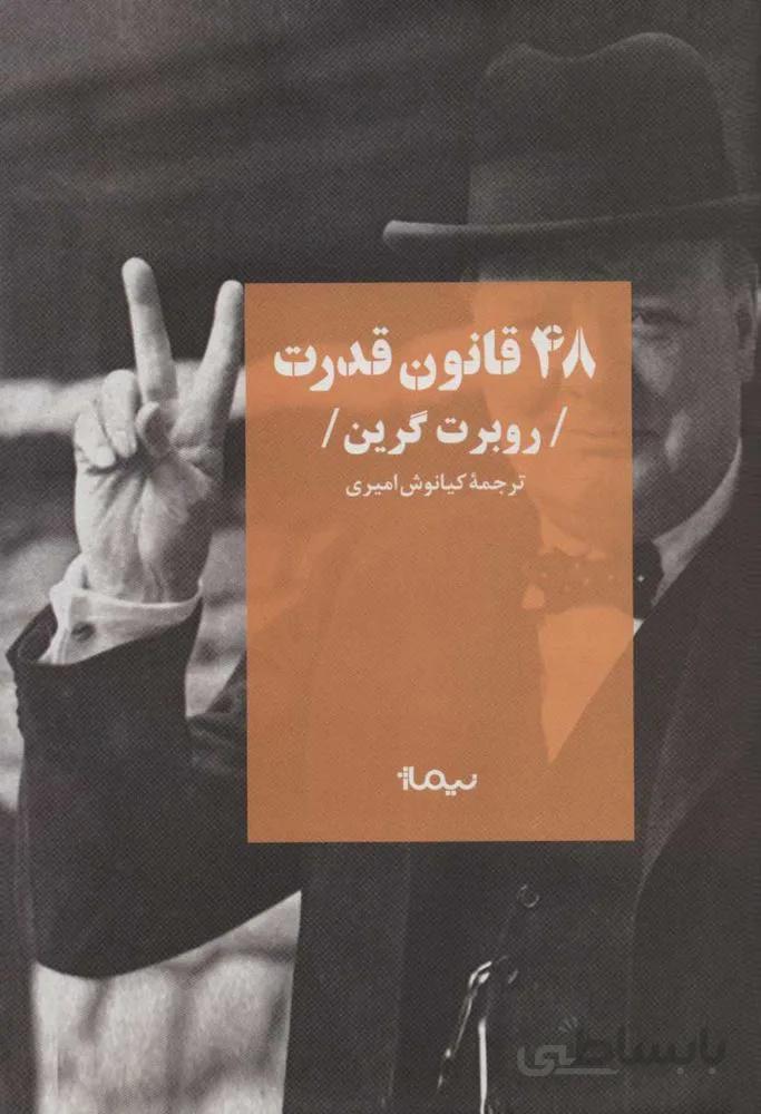 48 قانون قدرت (كد ناشر : 137)