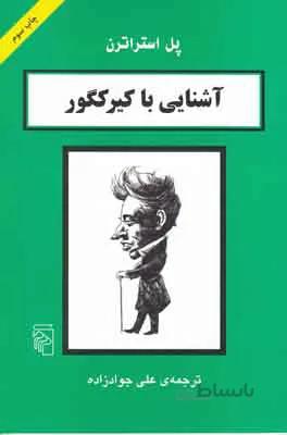 آشنایی با کیرکگور