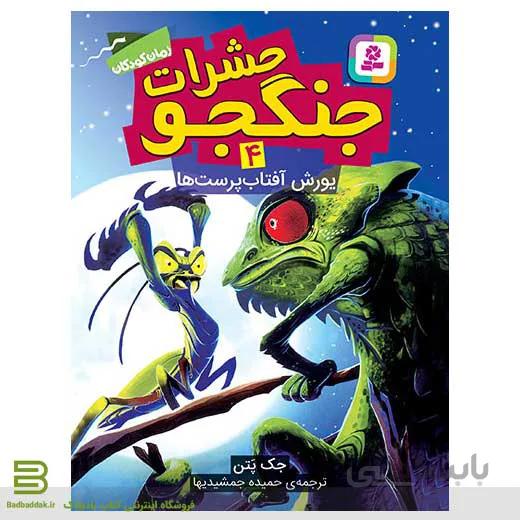 حشرات جنگجو 4: یورش آفتابپرستها